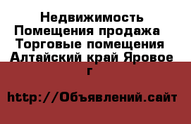 Недвижимость Помещения продажа - Торговые помещения. Алтайский край,Яровое г.